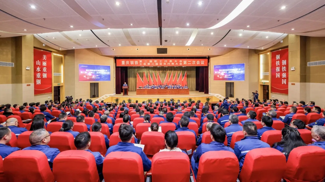 重慶鋼鐵第二屆二次職工（會(huì)員）代表大會(huì)隆重召開(kāi)